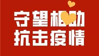 疫情當前，遂寧歐美產(chǎn)業(yè)園與您攜手共同抗疫