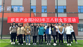 巾幗展新姿，芳華正青春 ——遂寧歐美產(chǎn)業(yè)園“三八”婦女節活動(dòng)