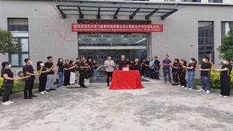 四川飛帆泰科技股份有限公司太陽(yáng)能發(fā)電項目正式啟動(dòng)！
