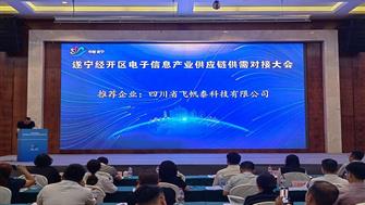 四川飛帆泰科技有限公司舉辦2023產(chǎn)品發(fā)布會(huì )